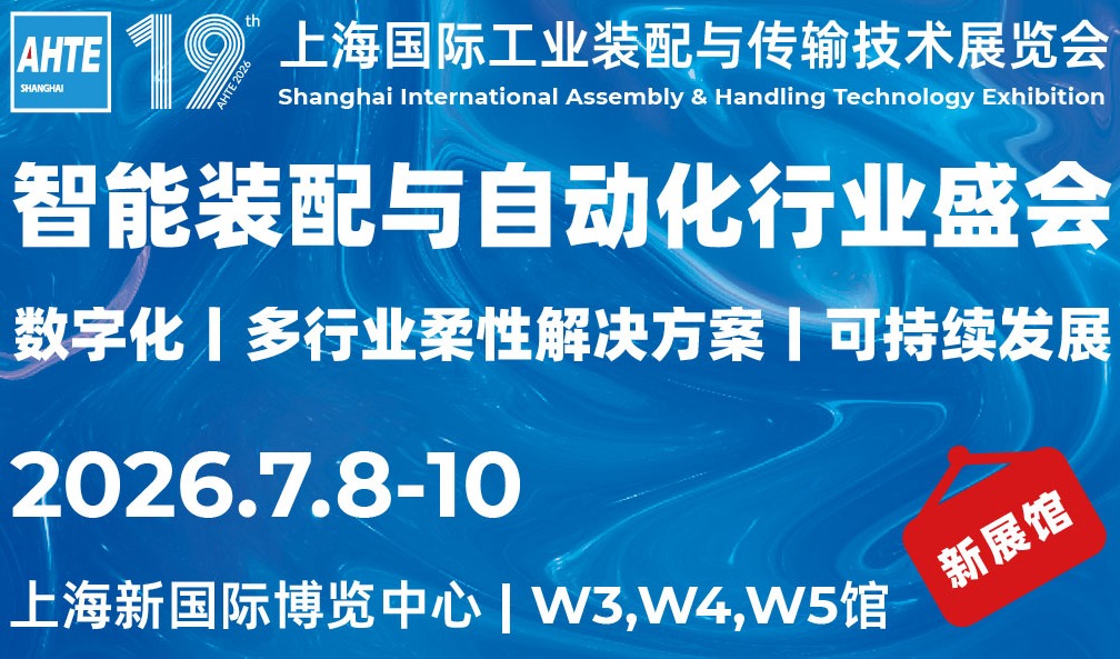 共话智能装配与自动化多行业生态圈 | AHTE 2026装配系统集成系列活动