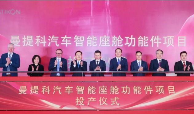 投产+开工！曼提科太仓汽车智能座舱功能件项目投产