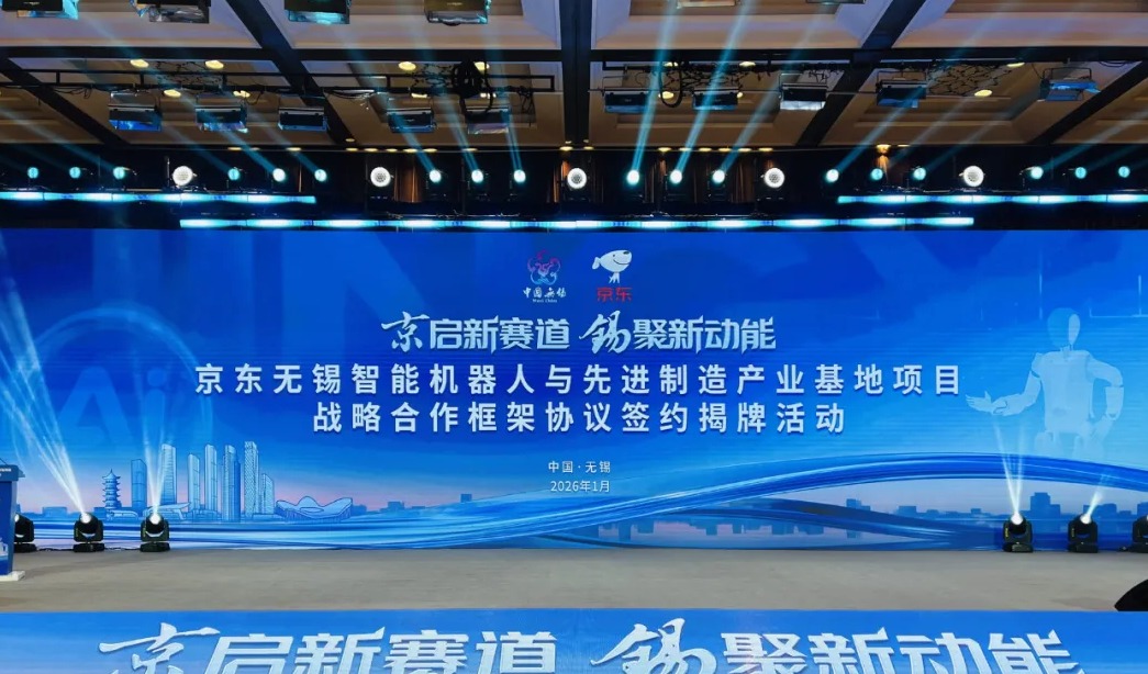 京东智能机器人与先进制造产业基地落户无锡