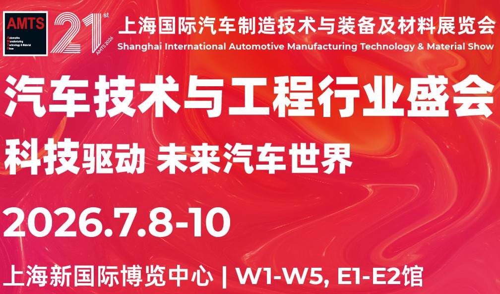 降本增效方案？未来汽车科技？创新制造技术？来AMTS找答案、拓资源！ AMTS 2026观众预登记盛大启动