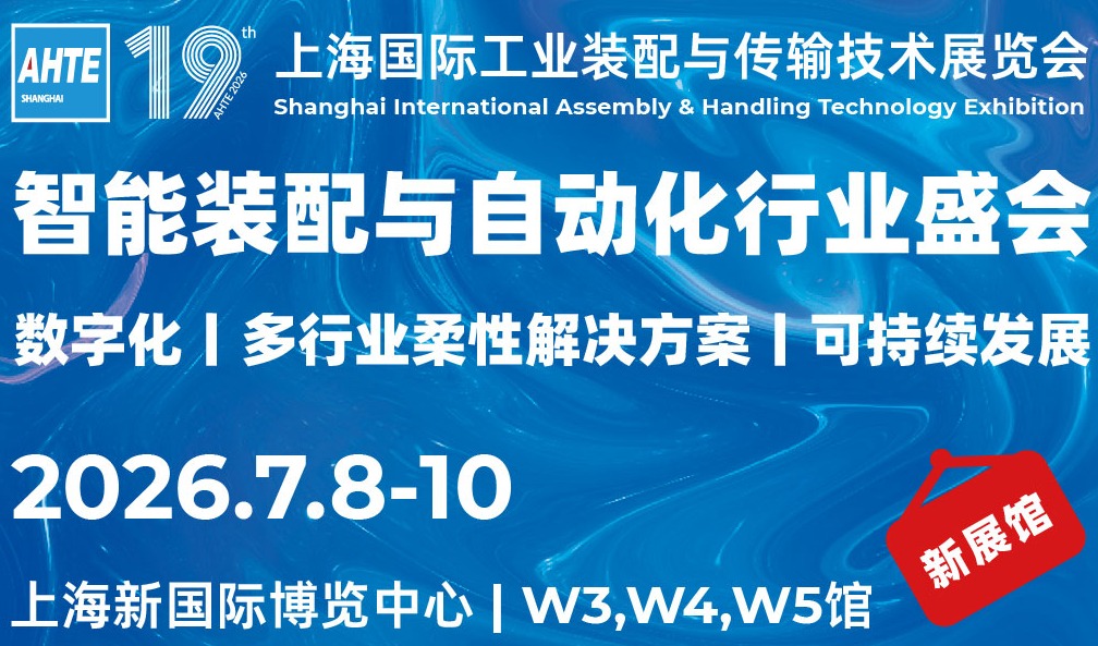 汇聚多行业装配与自动化解决方案,赋能生产制造降本增效 AHTE 2026观众预登记开启!