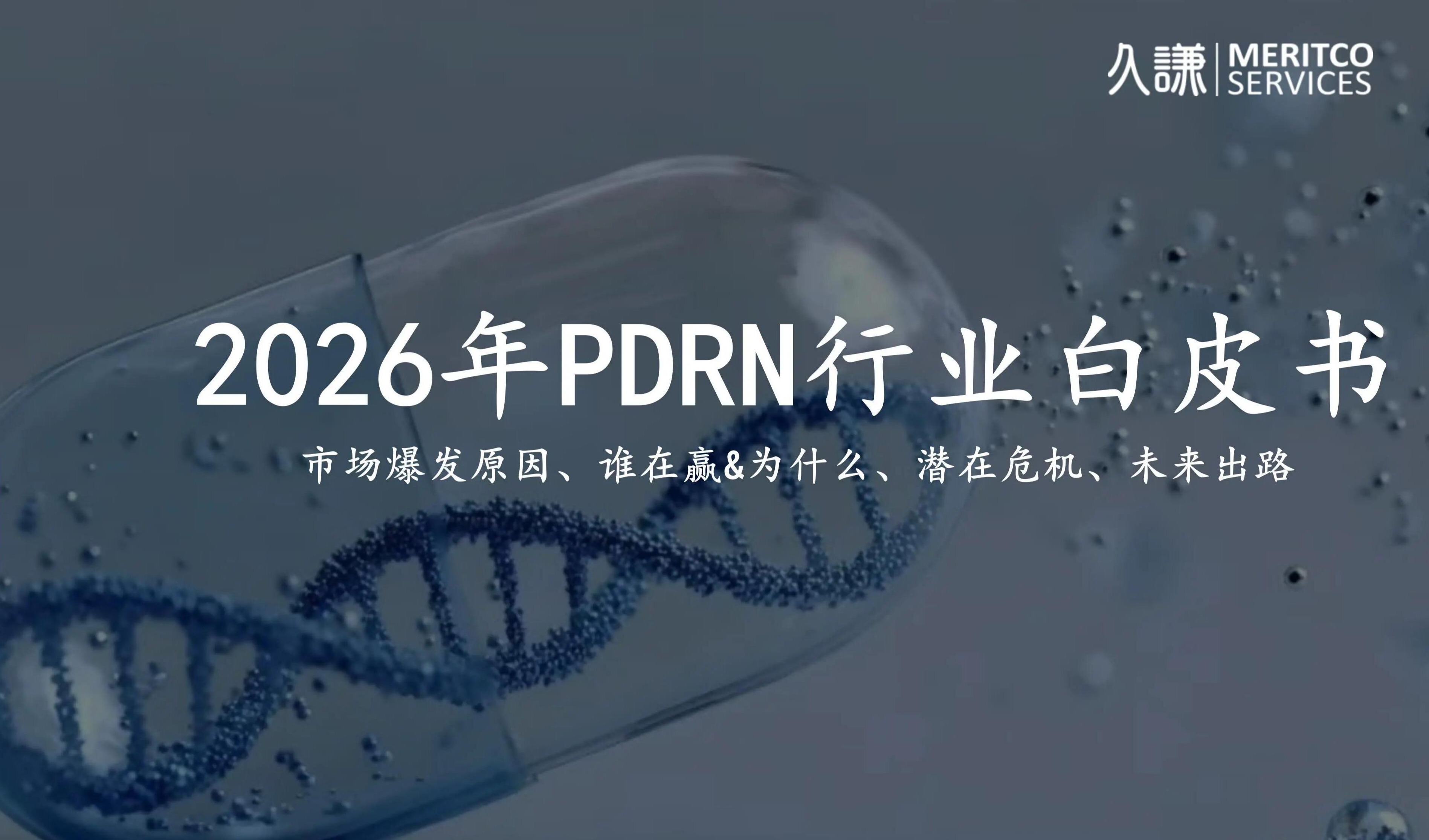 2026年PDRN白皮书：神话护肤成分的成功归因、下半场预判