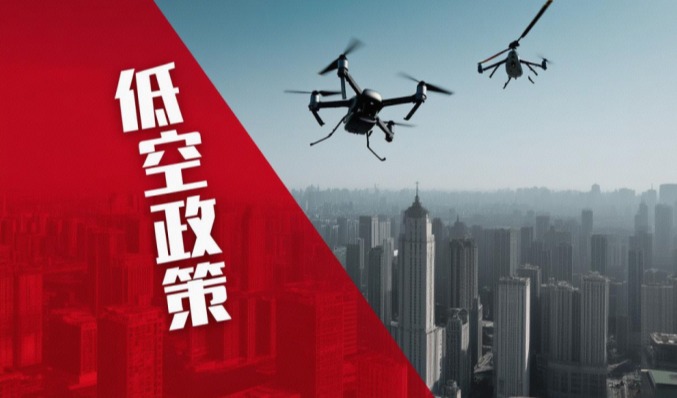 事关低空经济，十部门联合发布