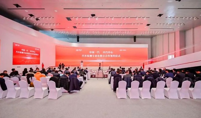 中汽中心与中国一汽汽车检测专业化整合合作签约仪式在长春举行