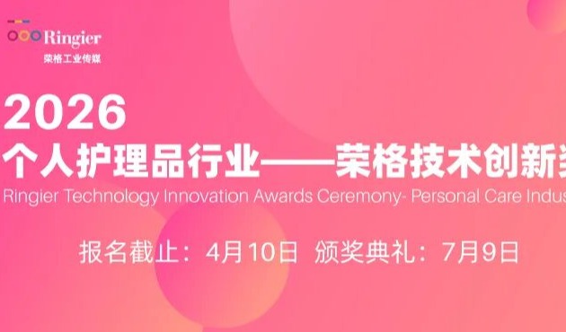 双奖并行，创新与匠心同台竞技： 2026 荣格技术创新奖与荣格•配方大师奖报名全面启动