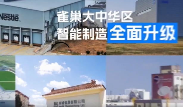 数智赋能，扎根中国：雀巢智能工厂引领食品产业新变革
