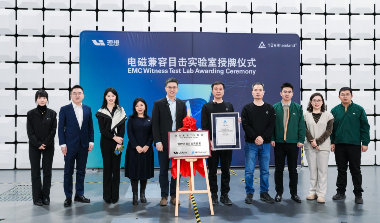 TÜV莱茵为理想汽车颁发电磁兼容目击实验室资质