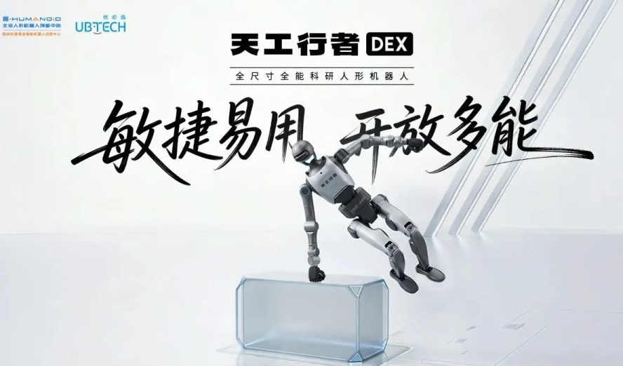 全尺寸全能科研人形机器人“天工行者 DEX”发布