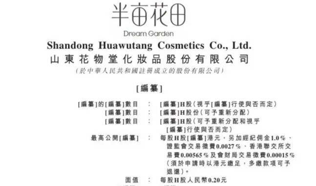 国货身体护理品牌"半亩花田"母公司山东花物堂冲刺港交所