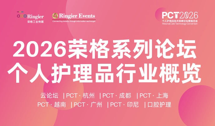 从成都到雅加达,从轻医美到数字化|荣格PCT 2026全年日程更新:十一城深耕,双奖荣耀,共赴个护科技盛宴