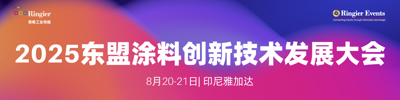 荣格工业-2025东盟涂料创新技术发展大会