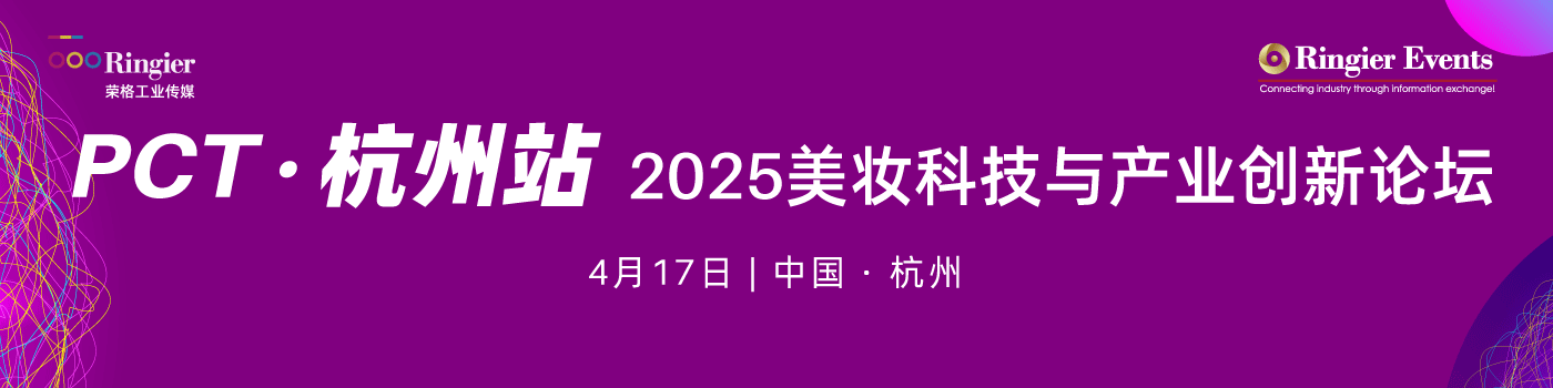 荣格工业-2025美妆科技与产业创新论坛