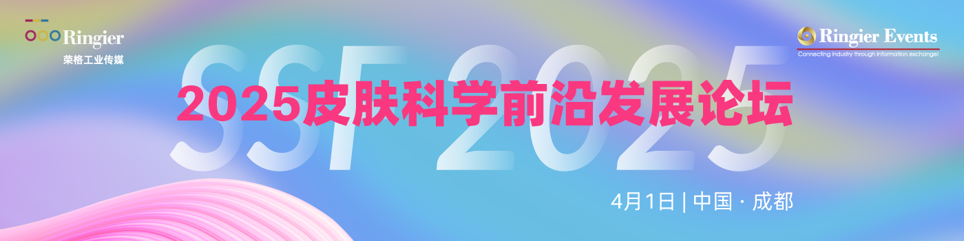 荣格工业-2025皮肤科学前沿发展论坛