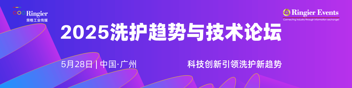 荣格工业-2025洗护趋势与技术论坛