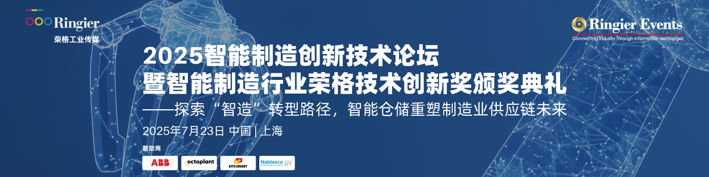 荣格工业-2025智能制造创新技术论坛暨智能制造行业荣格技术创新奖颁奖典礼