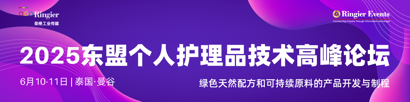 荣格工业-2025东盟个人护理品技术高峰论坛-泰国站