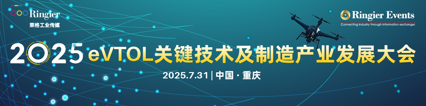 荣格工业-2025 eVLOT关键技术及制造产业发展大会