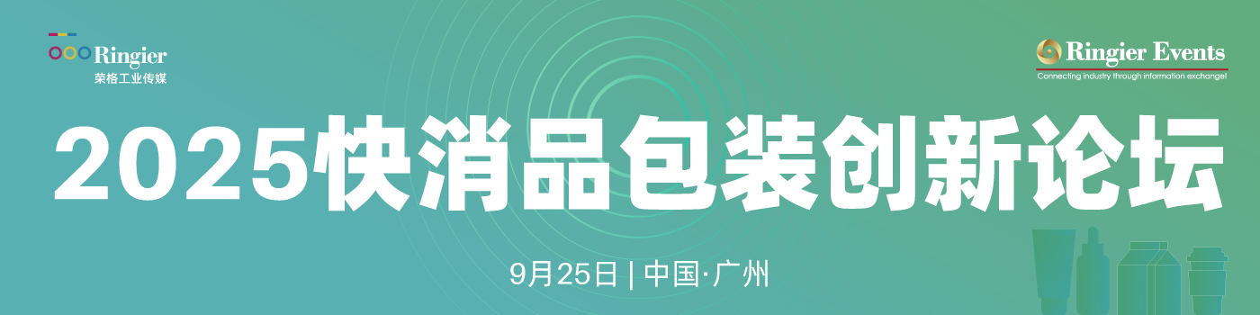 荣格工业-2025 快消品包装创新论坛