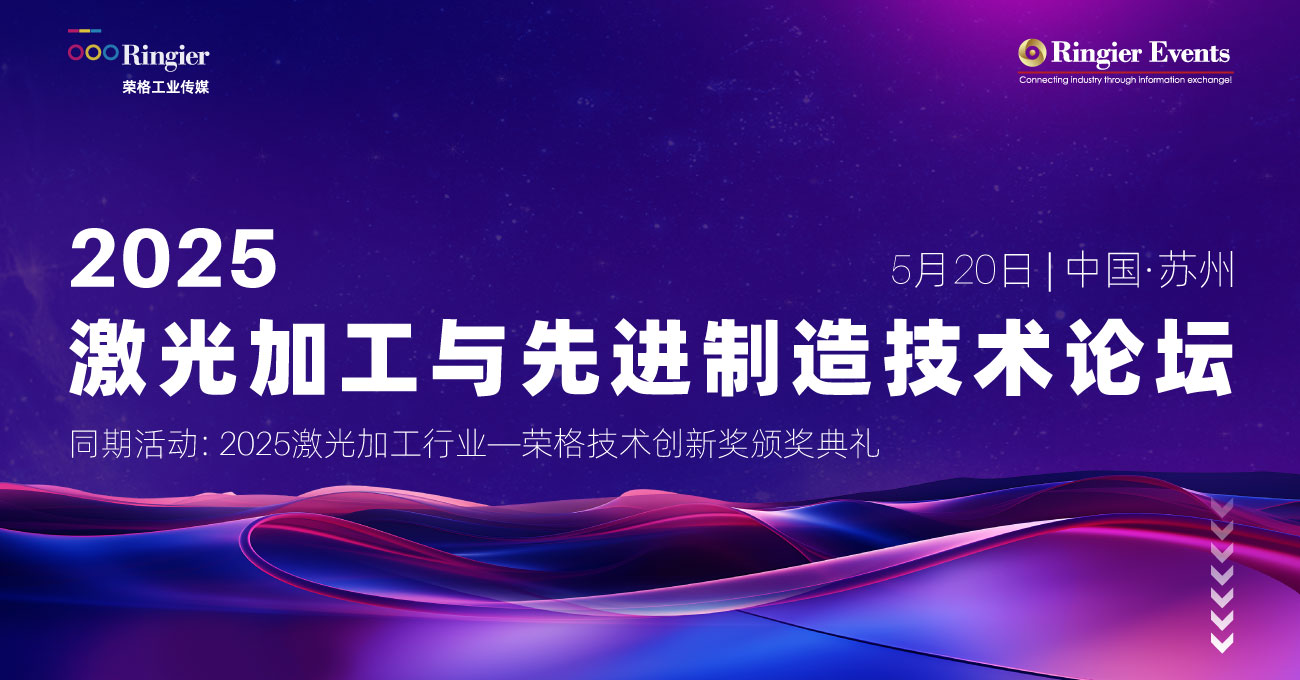 荣格工业-2025激光加工与先进制造技术论坛