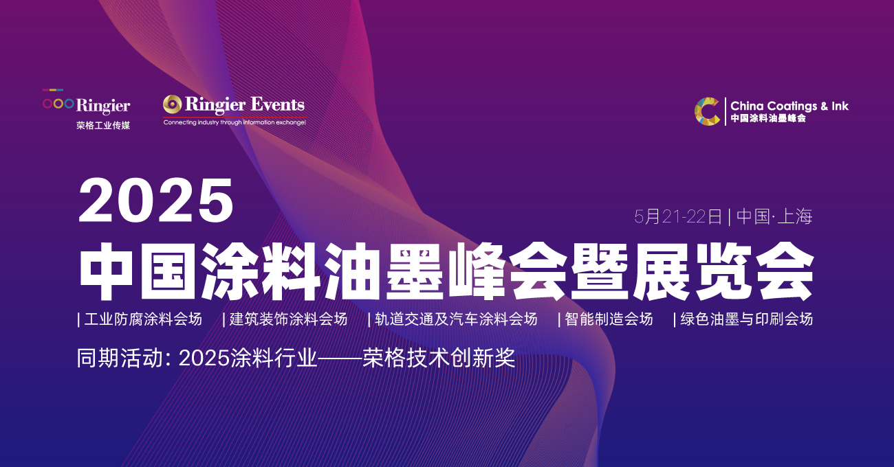 荣格工业-2025中国涂料油墨峰会暨展览会