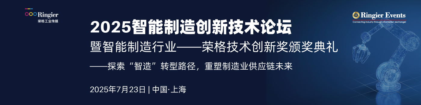 荣格工业-2025智能制造创新技术论坛暨智能制造行业荣格技术创新奖颁奖典礼