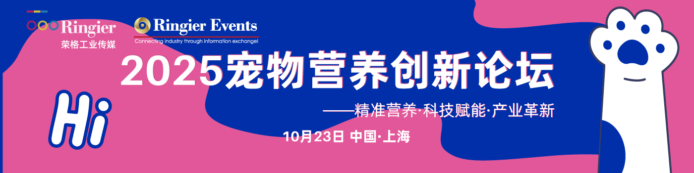 荣格工业-2025宠物食品创新研讨会