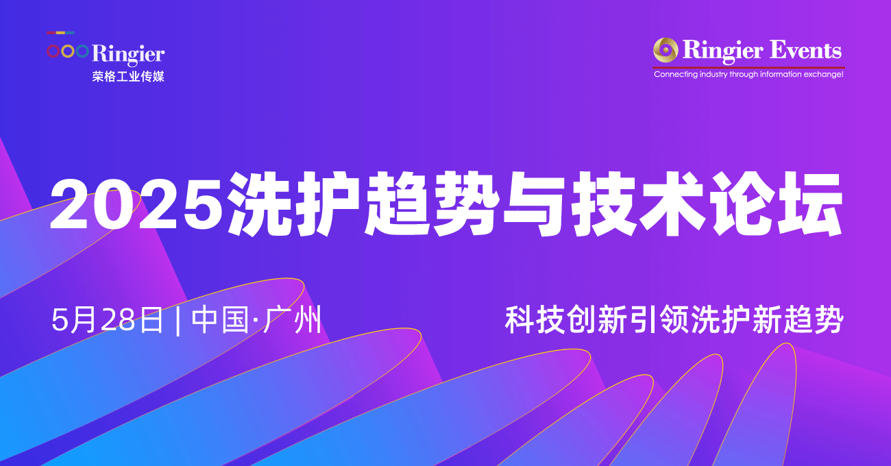 荣格工业-2025洗护趋势与技术论坛