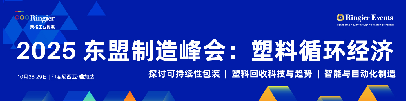 荣格工业-2025东盟制造峰会：塑料循环经济