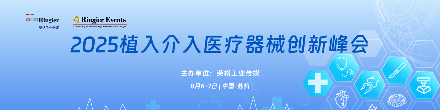 荣格工业-2025（第15届）植入介入医疗器械创新峰会