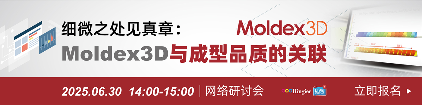 荣格工业-0630Moldex