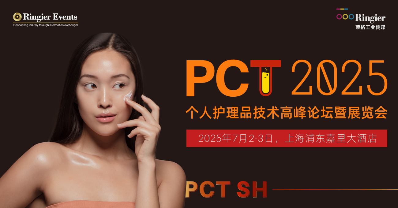 荣格工业-2025个人护理品技术高峰论坛暨展览会·PCT上海站