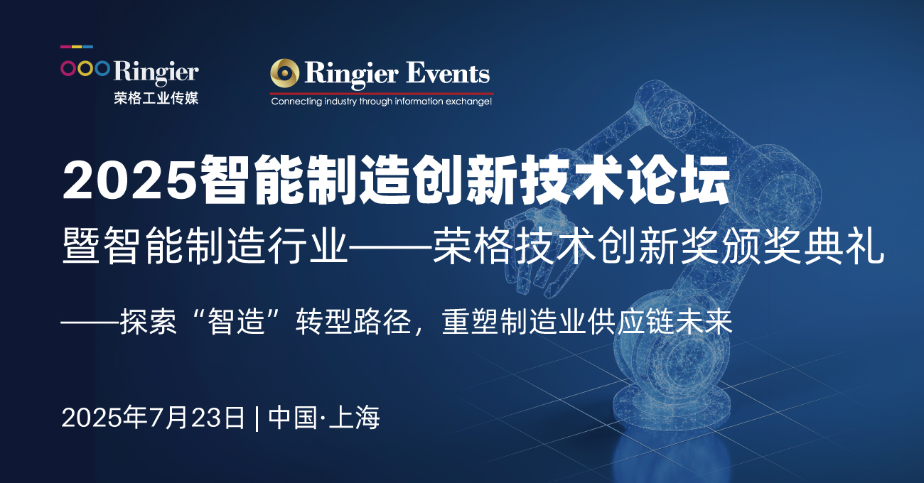 荣格工业-2025智能制造创新技术论坛