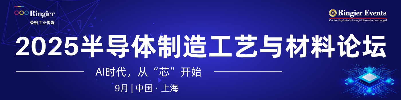 荣格工业-2025半导体制造工艺与材料论坛