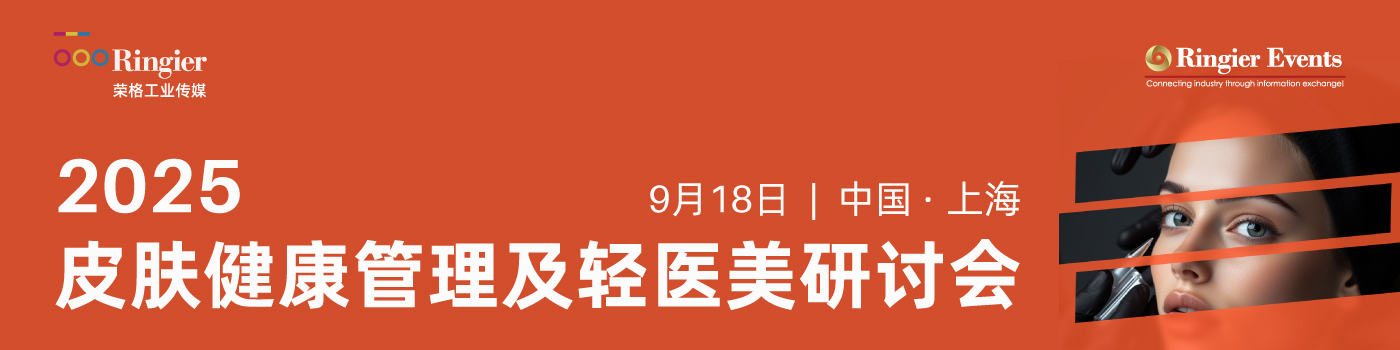 荣格工业-2025皮肤健康管理及轻医美研讨会