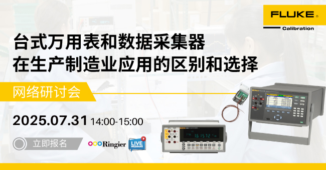 荣格工业-0731福禄克