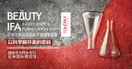 荣格工业-Beauty Ingredients & Formulation Asia (BIFA)