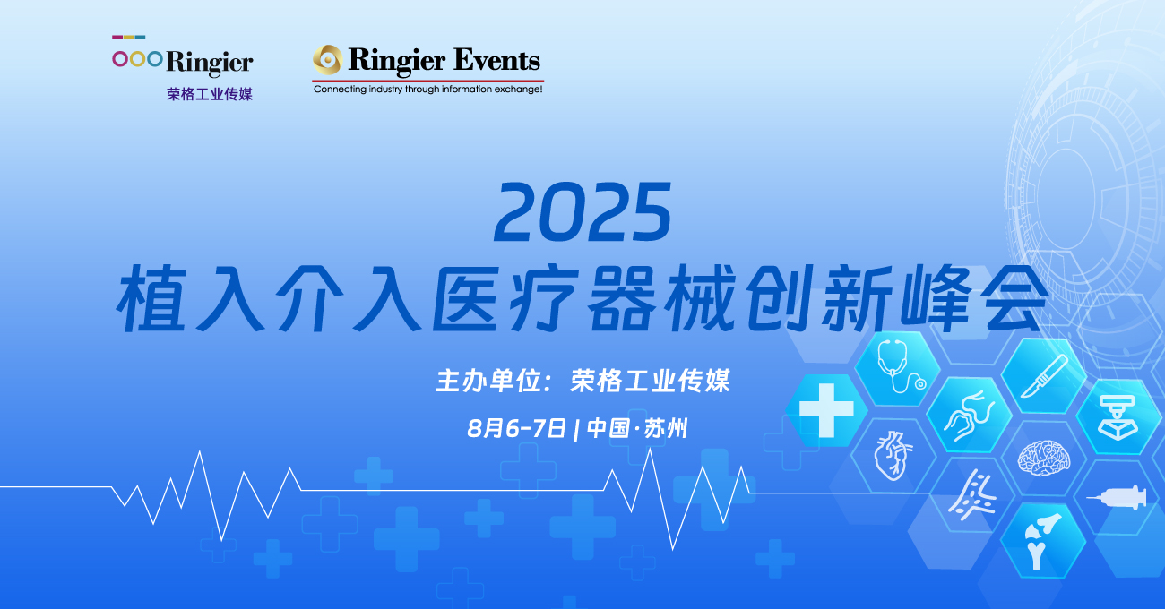 荣格工业-2025（第15届）植入介入医疗器械创新峰会