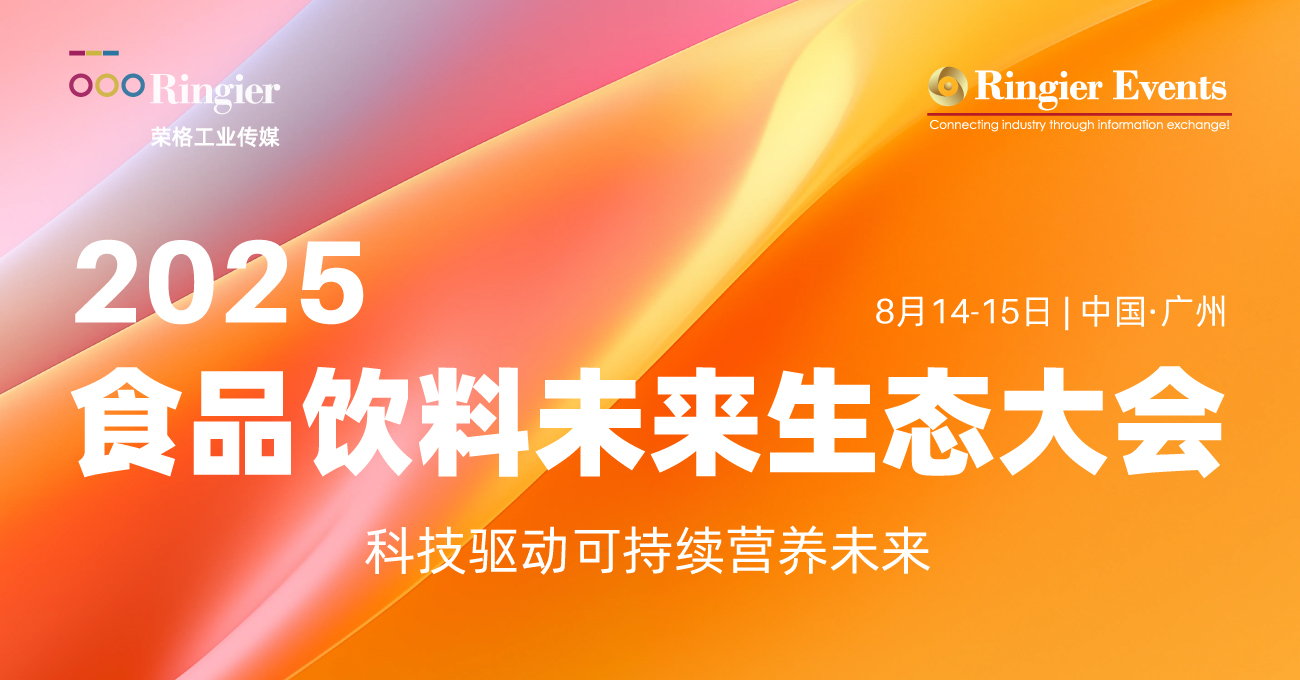 荣格工业-2025食品饮料未来生态大会
