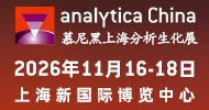荣格工业-慕尼黑上海分析生化展
