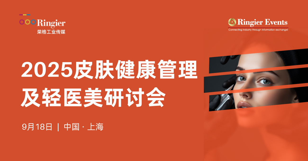 荣格工业-2025皮肤健康管理及轻医美研讨会