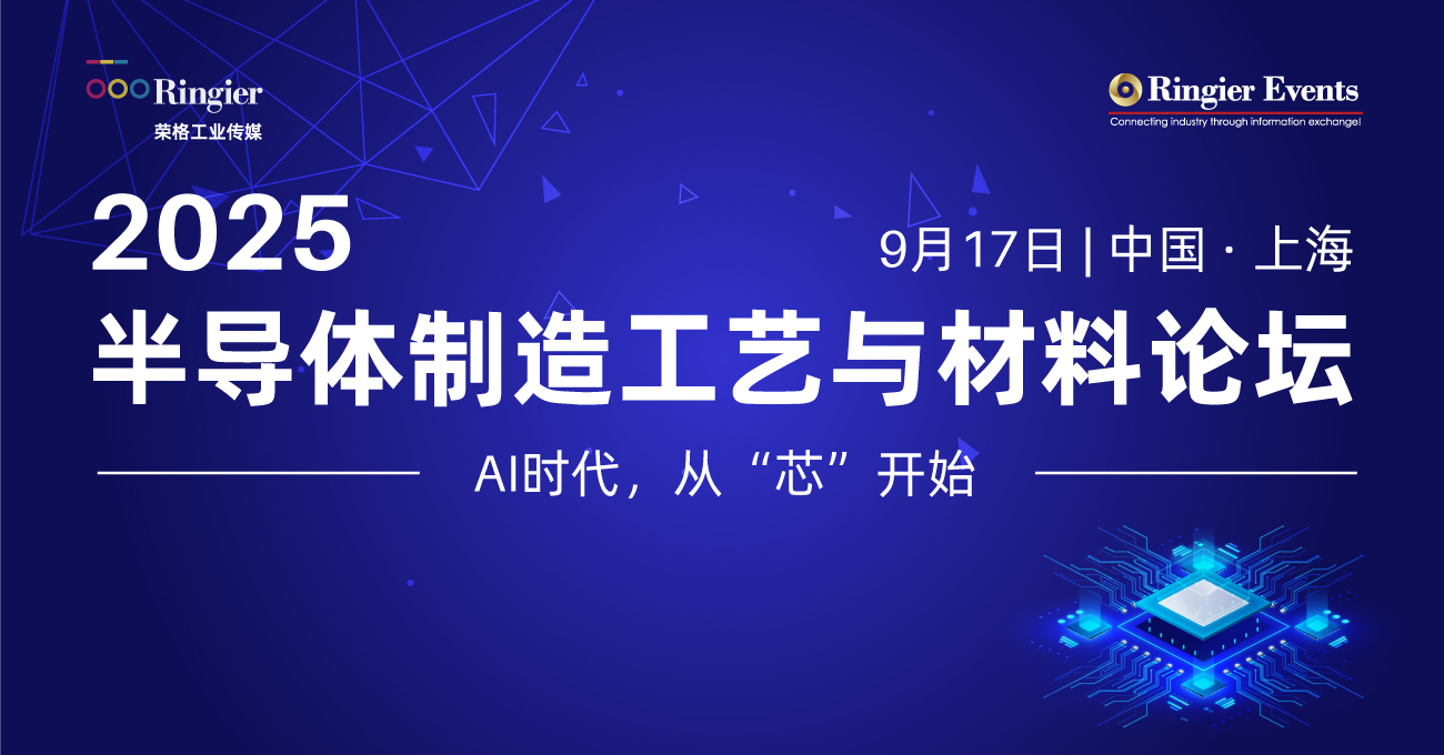 荣格工业-2025半导体制造工艺与材料论坛