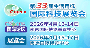 荣格工业-南京生活用纸展