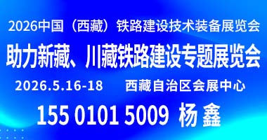荣格工业-2026中国(西藏):铁路建设技术装备展览会