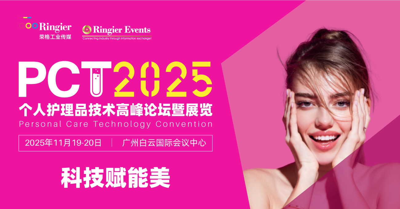 荣格工业-2025个人护理品技术高峰论坛暨展览