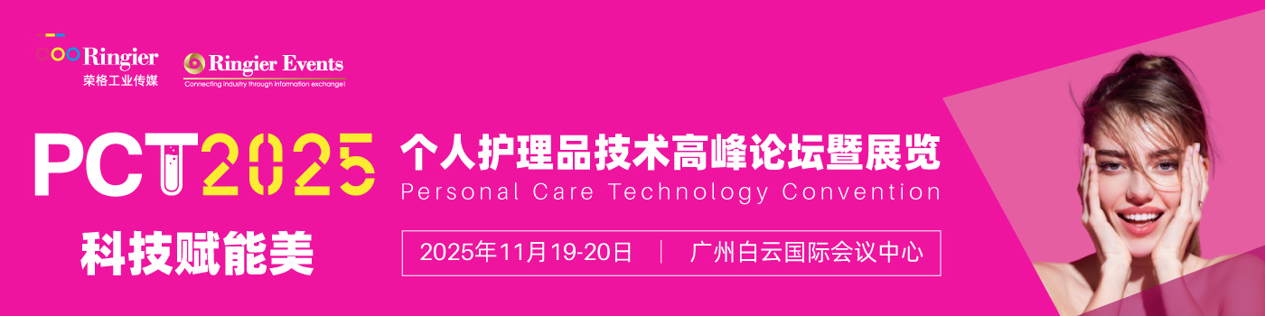 荣格工业-2025个人护理品技术高峰论坛暨展览