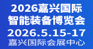荣格工业-2026嘉兴国际智能装备博览会