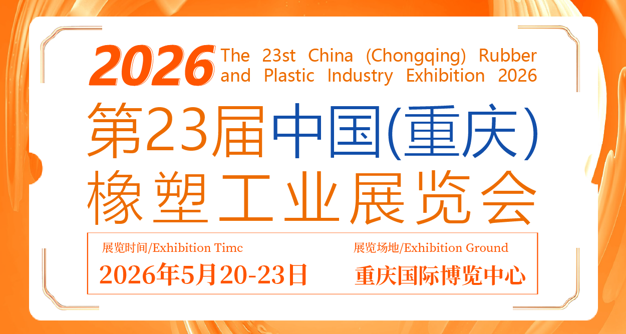 荣格工业-重庆橡塑展