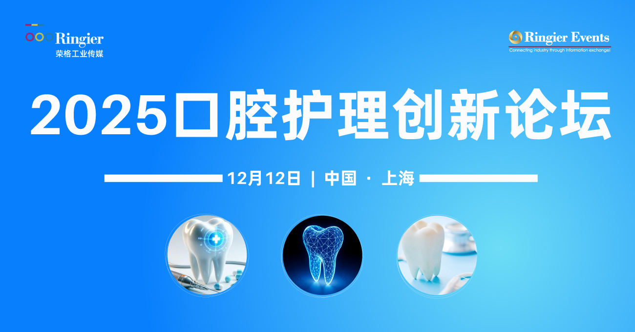 荣格工业-2025口腔护理创新论坛