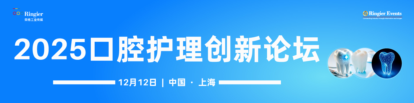 荣格工业-2025口腔护理创新论坛