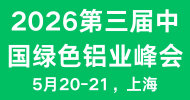 荣格工业-2026第三届中国绿色铝业峰会